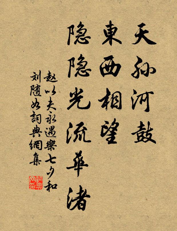 赵以夫天孙河鼓，东西相望，隐隐光流华渚书法作品欣赏