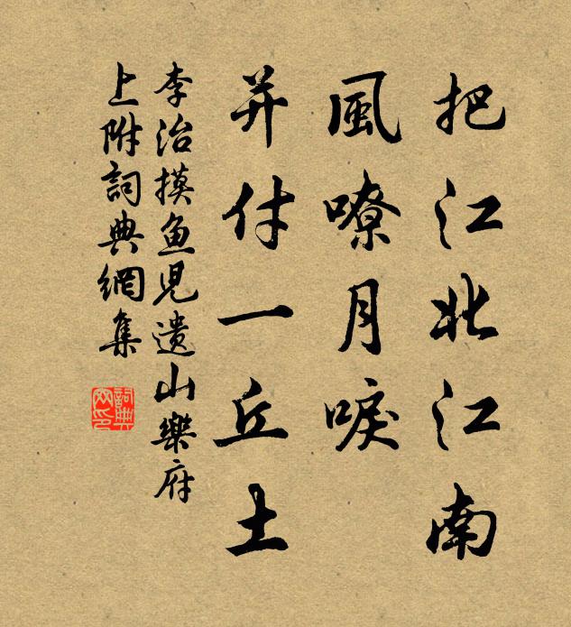 李治把江北江南，风嘹月唳，并付一丘土书法作品欣赏