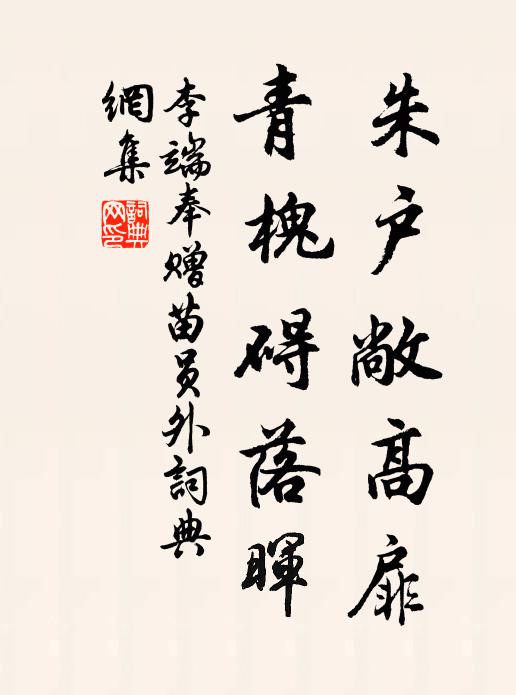 李端朱户敞高扉，青槐碍落晖书法作品欣赏