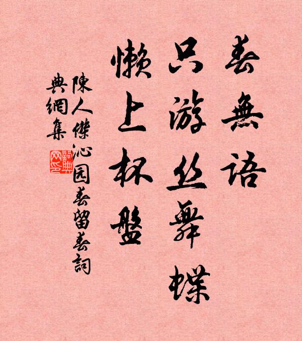 陈人杰春无语，只游丝舞蝶，懒上杯盘书法作品欣赏