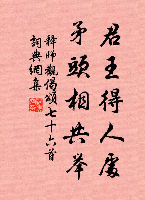 释师观君王得人处，矛头相共举书法作品欣赏