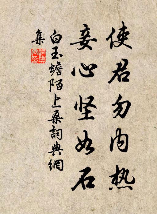 白玉蟾使君勿内热，妾心坚如石书法作品欣赏
