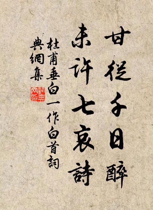 杜甫甘从千日醉，未许七哀诗书法作品欣赏