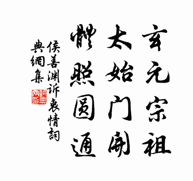 侯善渊玄元宗祖，太始门开，体照圆通书法作品欣赏