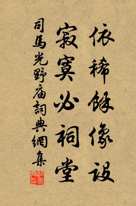 司马光依稀余像设,寂寞必祠堂书法作品欣赏