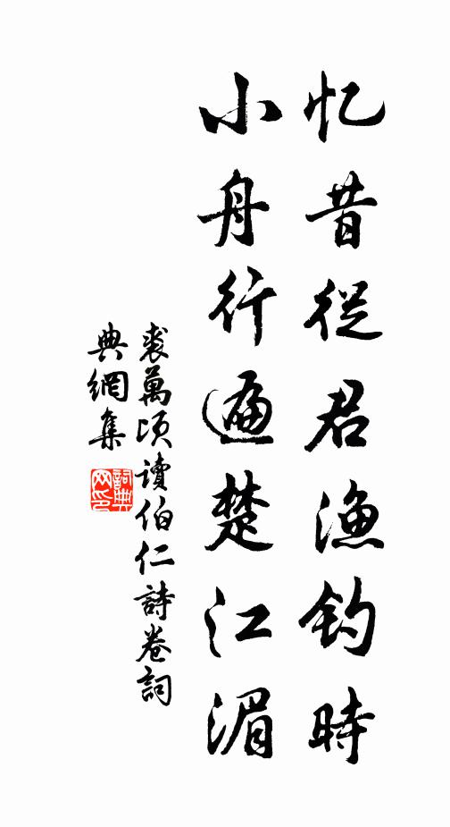 裘万顷忆昔从君渔钓时，小舟行遍楚江湄书法作品欣赏