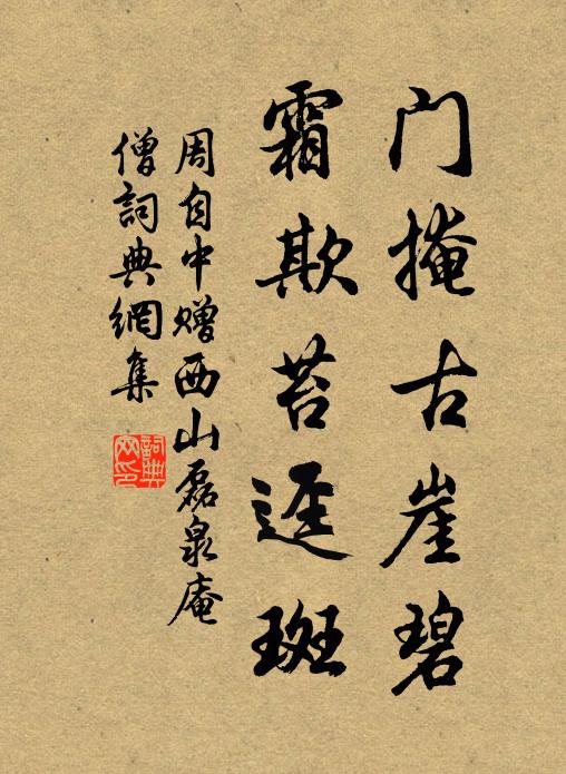 周自中门掩古崖碧，霜欺苔迳斑书法作品欣赏