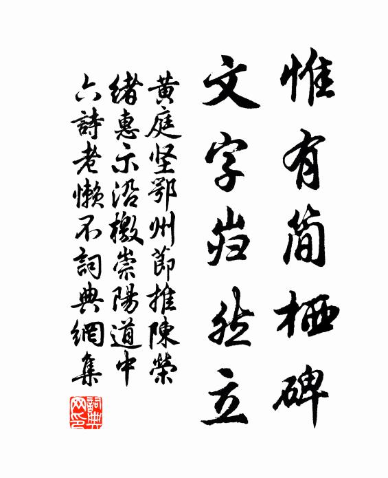 黄庭坚惟有简栖碑，文字岿然立书法作品欣赏