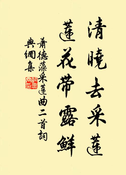 萧德藻清晓去采莲，莲花带露鲜书法作品欣赏