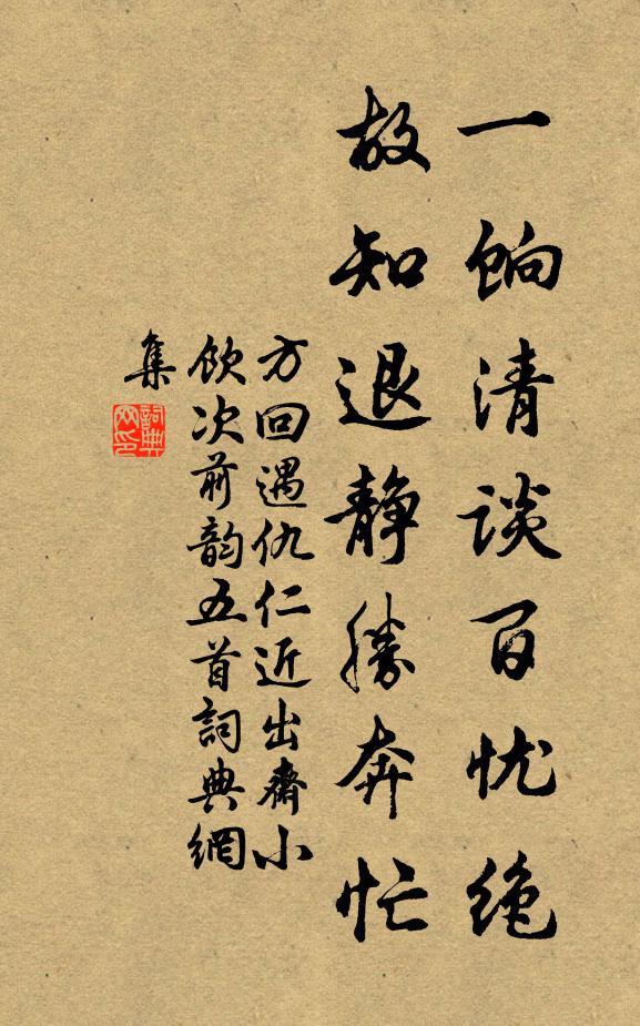 方回一饷清谈百忧绝，故知退静胜奔忙书法作品欣赏