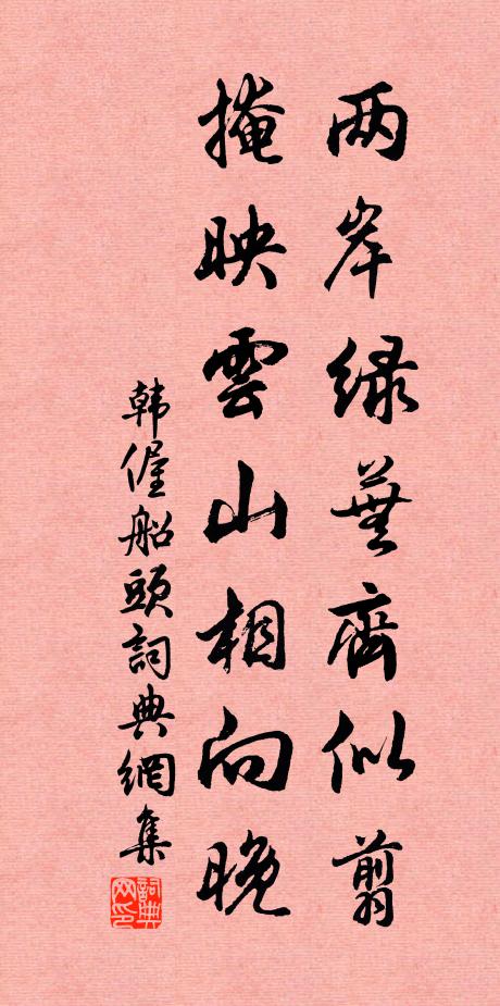 韩偓两岸绿芜齐似翦，掩映云山相向晚书法作品欣赏