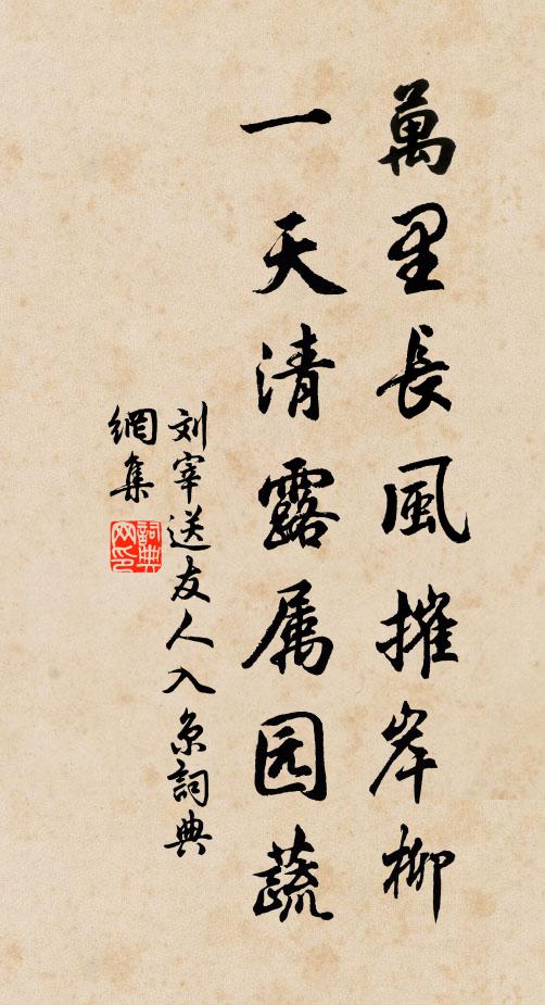 刘宰万里长风摧岸柳，一天清露属园蔬书法作品欣赏