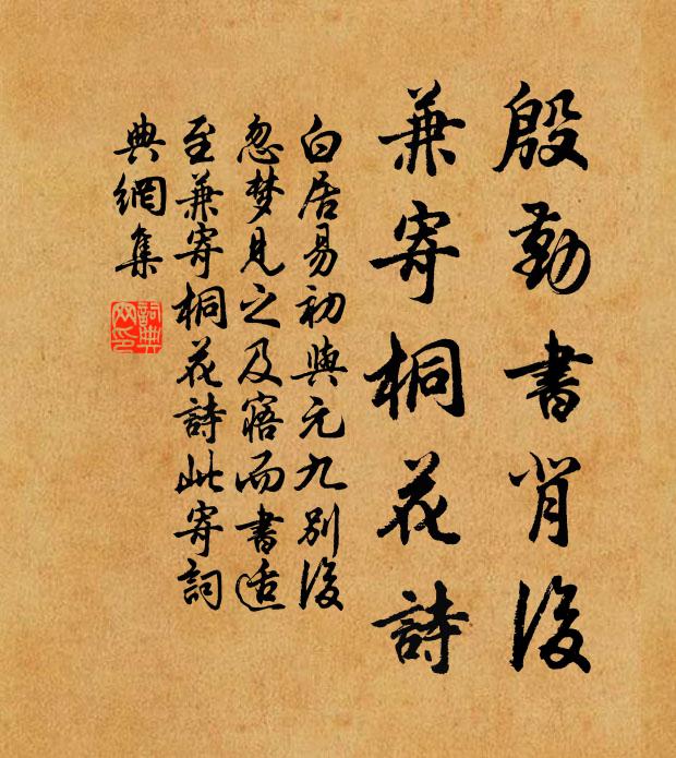 白居易殷勤书背后，兼寄桐花诗书法作品欣赏