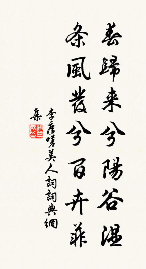 李廌春归来兮阳谷温，条风发兮百卉菲书法作品欣赏