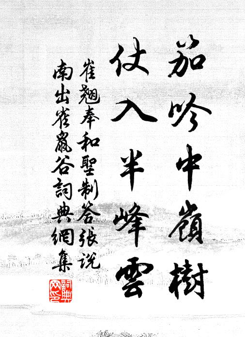 崔翘笳吟中岭树，仗入半峰云书法作品欣赏