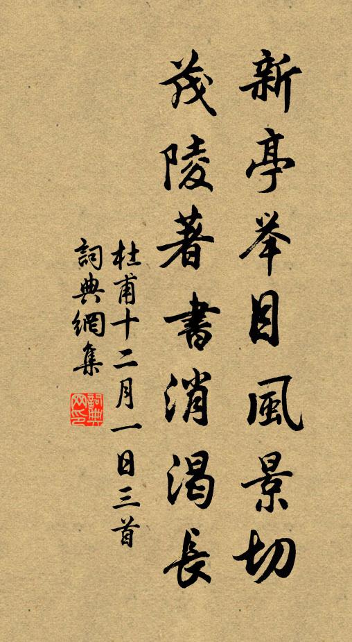 杜甫新亭举目风景切，茂陵著书消渴长书法作品欣赏
