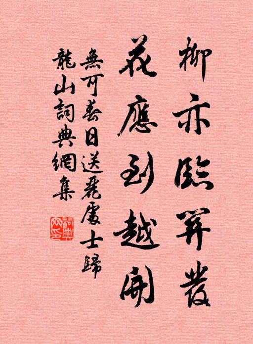 无可柳亦临关发，花应到越开书法作品欣赏