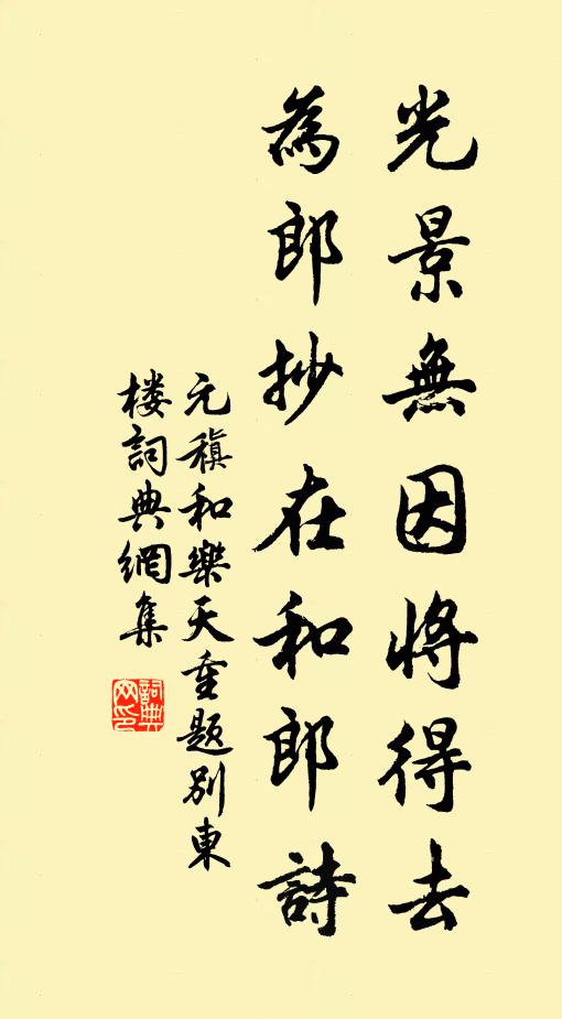 元稹光景无因将得去，为郎抄在和郎诗书法作品欣赏