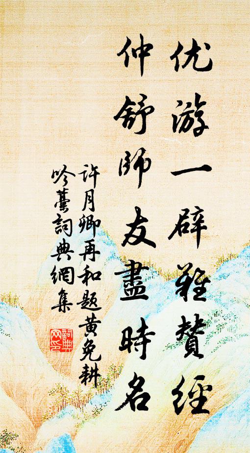 许月卿优游一辟难赞经，仲舒师友尽时名书法作品欣赏