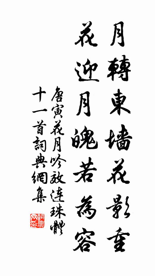 唐寅月转东墙花影重，花迎月魄若为容书法作品欣赏