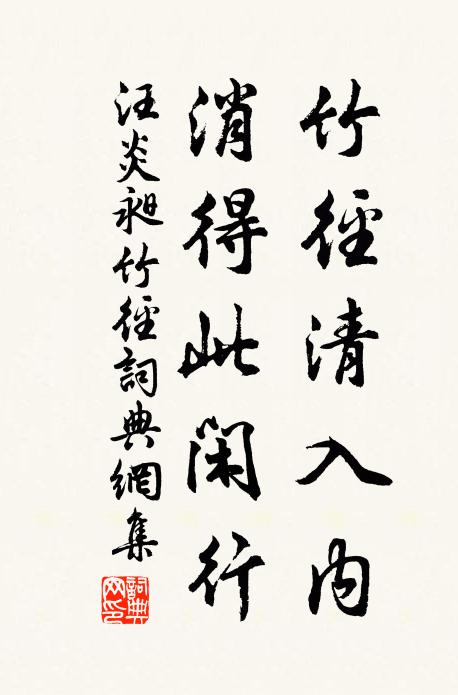 汪炎昶竹径清入内，消得此闲行书法作品欣赏