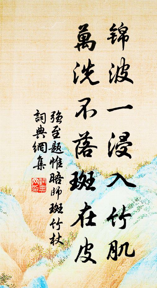 强至锦波一浸入竹肌，万洗不落斑在皮书法作品欣赏