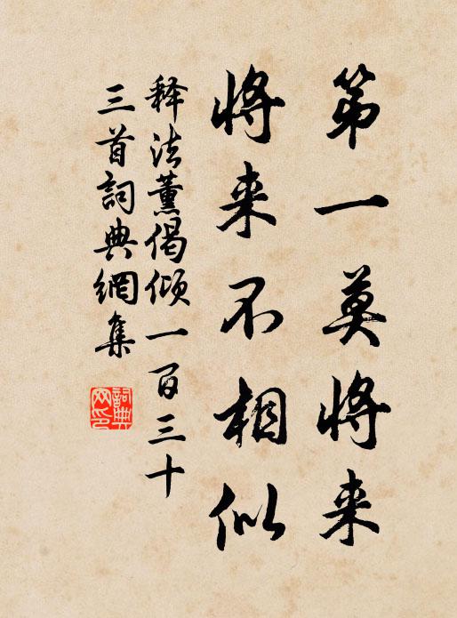 释法薰第一莫将来，将来不相似书法作品欣赏