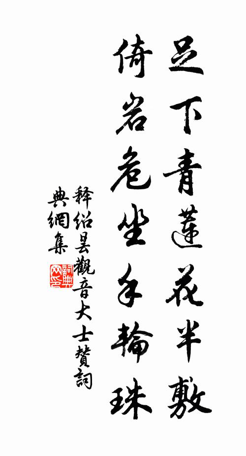 释绍昙足下青莲花半敷，倚岩危坐手轮珠书法作品欣赏