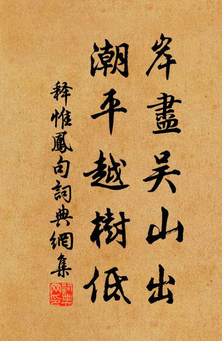 释惟凤岸尽吴山出，潮平越树低。书法作品欣赏