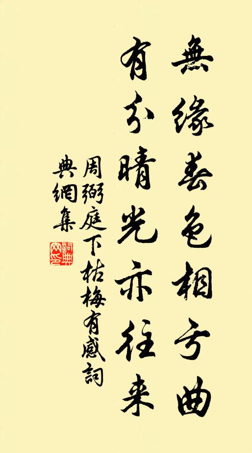 周弼无缘春色相亏曲，有分晴光亦往来书法作品欣赏