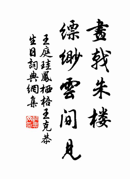 王庭珪画戟朱楼，缥缈云间见书法作品欣赏