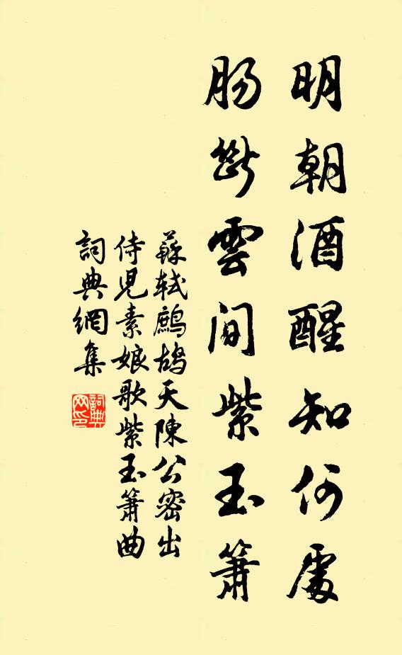 苏轼明朝酒醒知何处，肠断云间紫玉箫书法作品欣赏