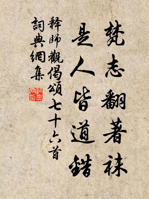 释师观梵志翻著袜，是人皆道错书法作品欣赏