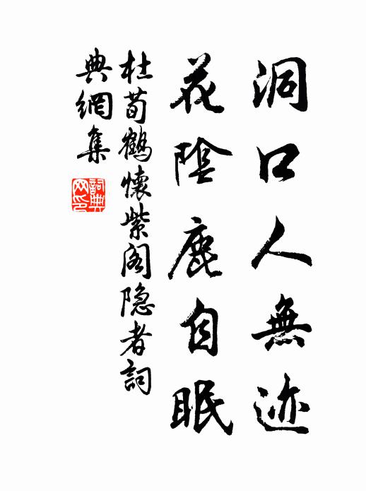 杜荀鹤洞口人无迹，花阴鹿自眠书法作品欣赏