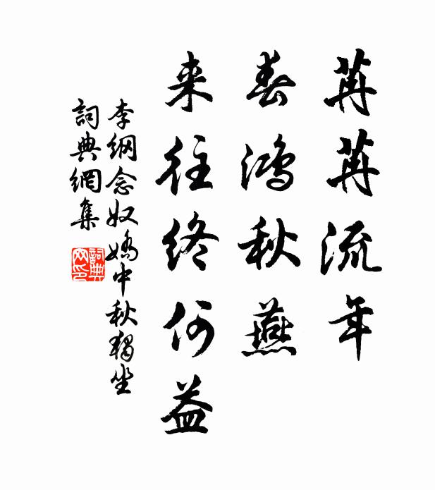 李纲苒苒流年，春鸿秋燕，来往终何益书法作品欣赏