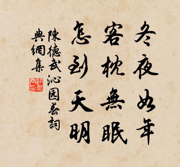 陈德武冬夜如年，客枕无眠，怎到天明书法作品欣赏