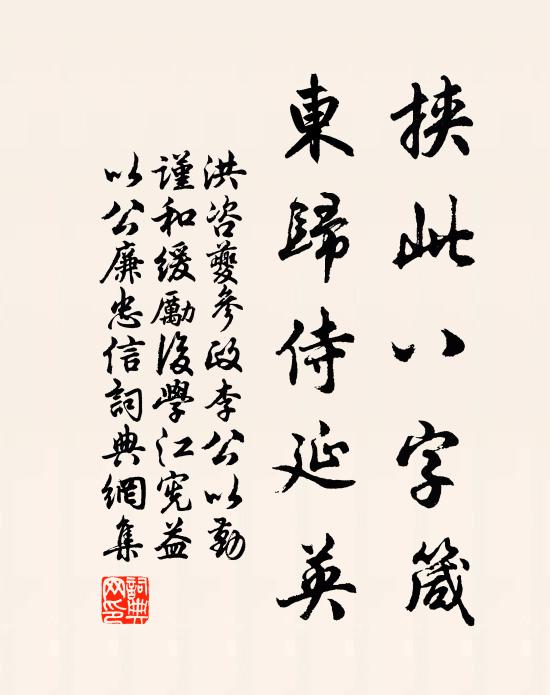 洪咨夔挟此八字箴，东归侍延英书法作品欣赏