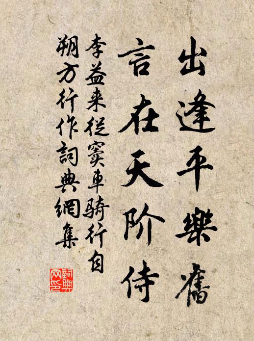 李益出逢平乐旧，言在天阶侍书法作品欣赏