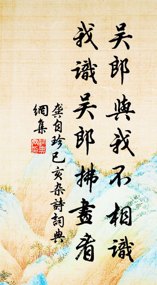 龚自珍吴郎与我不相识，我识吴郎拂画看书法作品欣赏