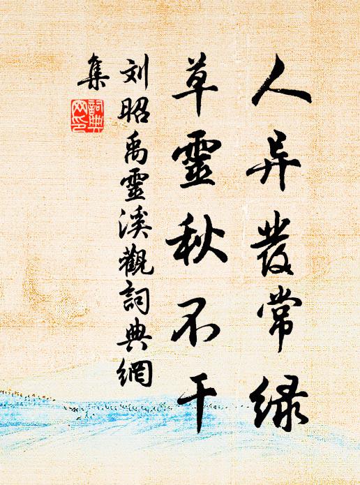 刘昭禹人异发常绿，草灵秋不干书法作品欣赏