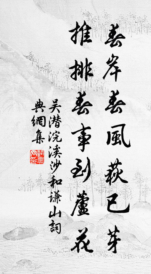 吴潜春岸春风荻已芽，推排春事到芦花书法作品欣赏