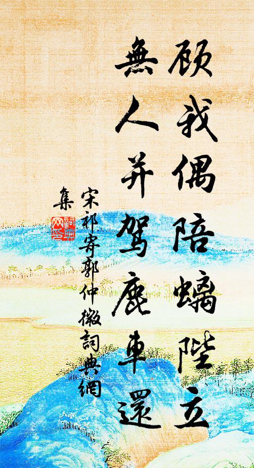 宋祁顾我偶陪螭陛立，无人并驾鹿车还书法作品欣赏