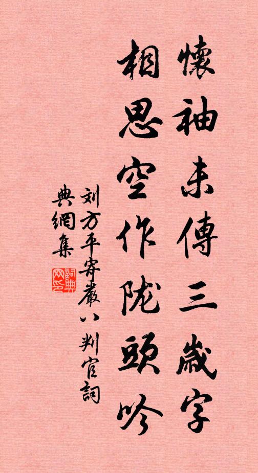 刘方平怀袖未传三岁字，相思空作陇头吟书法作品欣赏