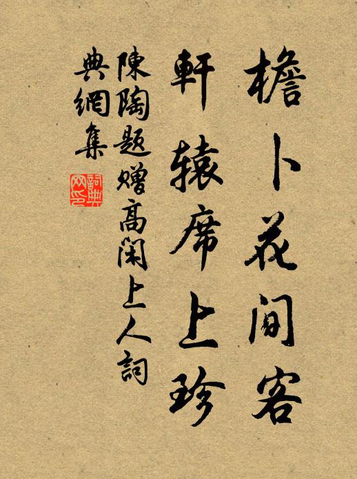 陈陶檐卜花间客，轩辕席上珍书法作品欣赏