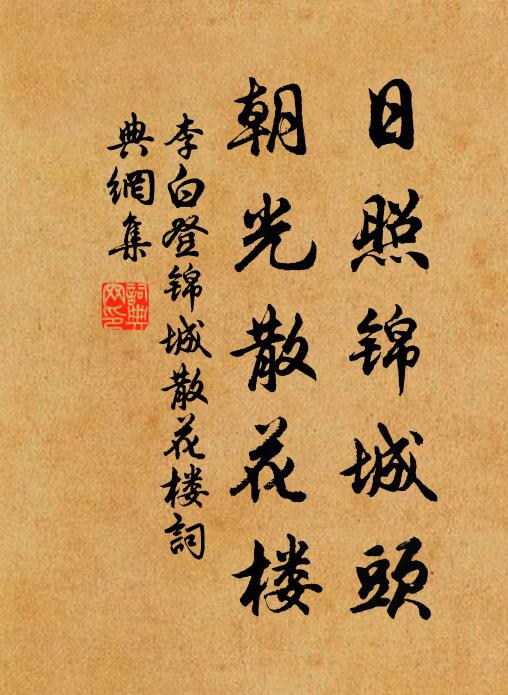 李白日照锦城头，朝光散花楼书法作品欣赏