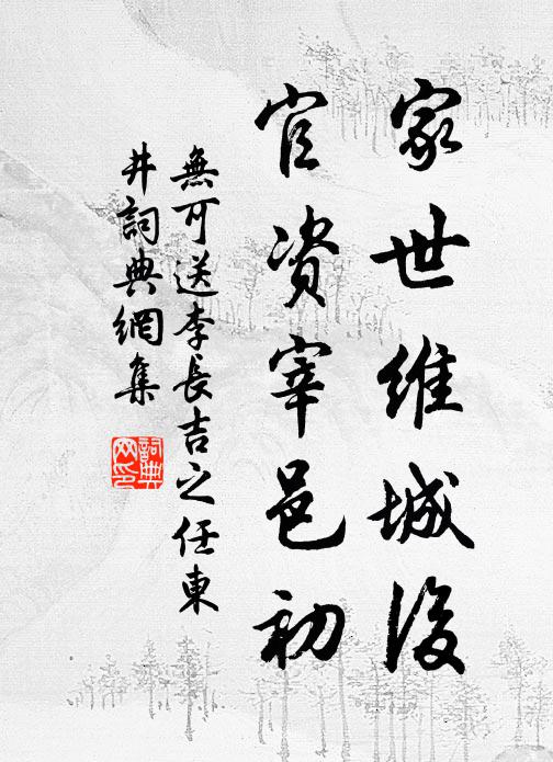 无可家世维城后，官资宰邑初书法作品欣赏