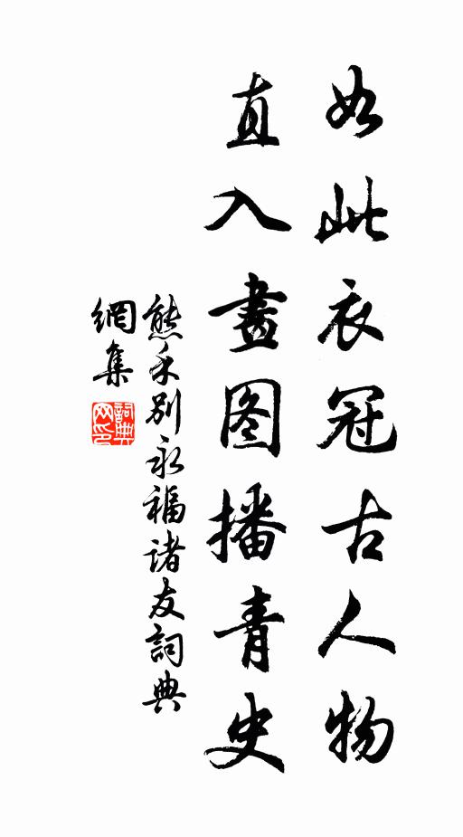 熊禾如此衣冠古人物，直入画图播青史书法作品欣赏