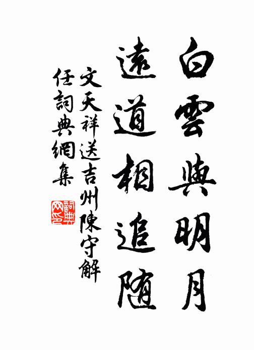 文天祥白云与明月，远道相追随书法作品欣赏