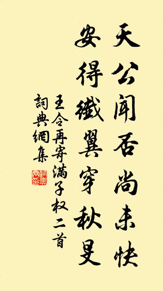 王令天公闻否尚未快，安得纤翼穿秋旻书法作品欣赏