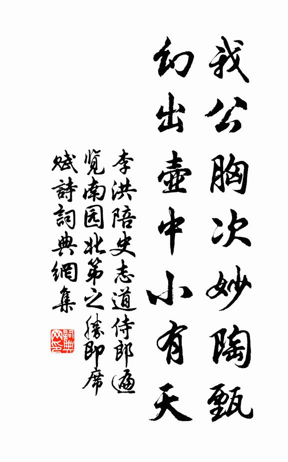 李洪我公胸次妙陶甄，幻出壶中小有天书法作品欣赏